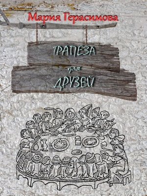 cover image of Трапеза для друзей